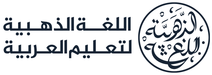 اللغة الذهبیه آموزش عربی